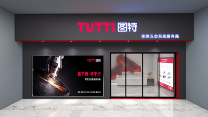 圖特品牌升級(jí)暨五金新品線上發(fā)布會(huì)圓滿落幕，引領(lǐng)零售新篇章